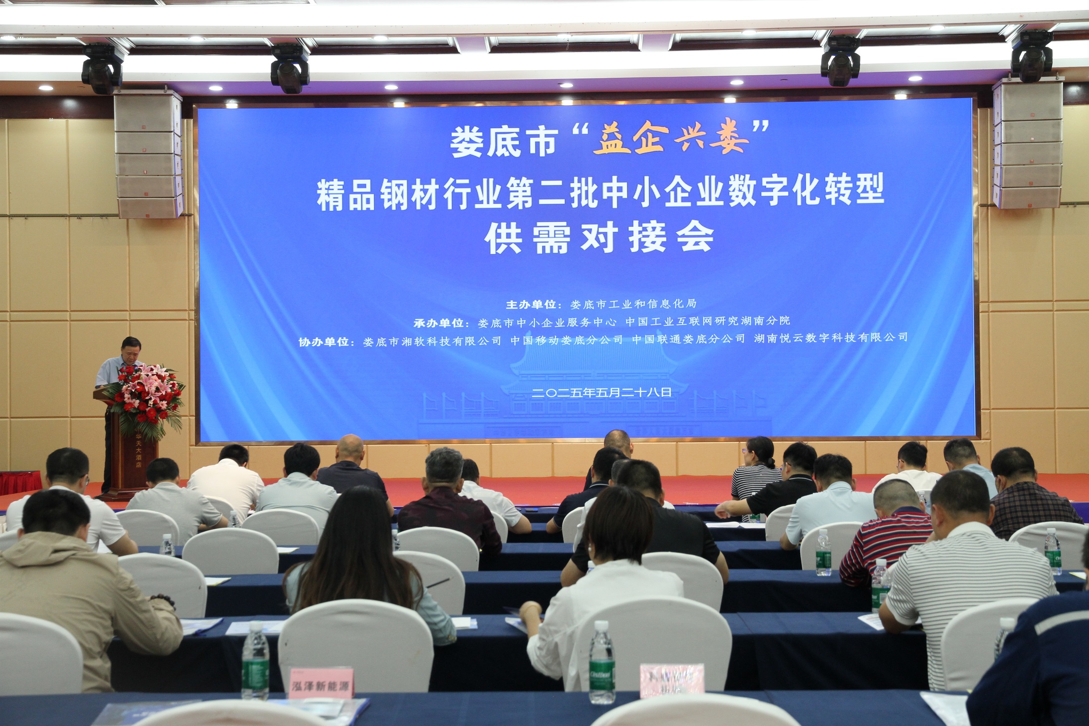 娄底市精品钢材行业第二批中小企业数字化转型供需对接会.JPG